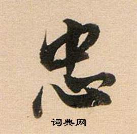 董其昌東方朔答客難並自書詩卷中忠的寫法