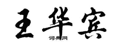 胡問遂王華賓行書個性簽名怎么寫