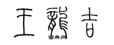 陳墨王龍吉篆書個性簽名怎么寫