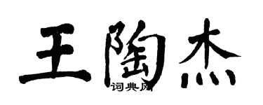 翁闓運王陶傑楷書個性簽名怎么寫