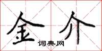 侯登峰金介楷書怎么寫