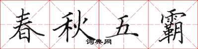 田英章春秋五霸楷書怎么寫