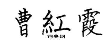 何伯昌曹紅霞楷書個性簽名怎么寫