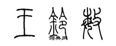 陳墨王鈴敏篆書個性簽名怎么寫