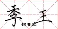 田英章季王楷書怎么寫