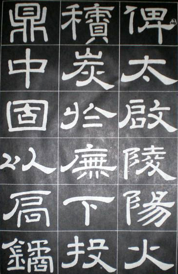 徐浩隸書《嵩陽觀記》