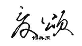 駱恆光夏頌草書個性簽名怎么寫