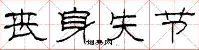 柯春海喪身失節隸書怎么寫
