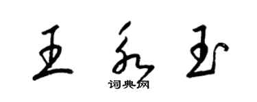 梁錦英王永玉草書個性簽名怎么寫