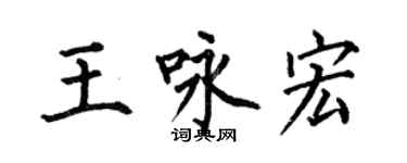 何伯昌王詠宏楷書個性簽名怎么寫