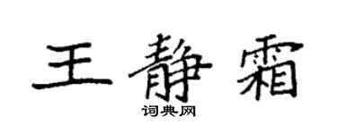 袁強王靜霜楷書個性簽名怎么寫