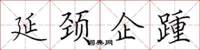 田英章延頸企踵楷書怎么寫