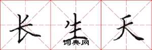田英章長生天楷書怎么寫