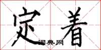 何伯昌定著楷書怎么寫