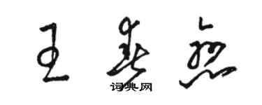 駱恆光王春戀草書個性簽名怎么寫