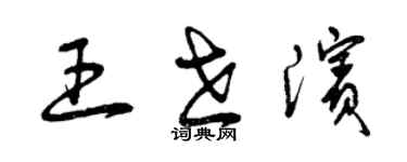 曾慶福王世濱草書個性簽名怎么寫