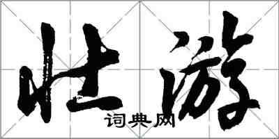 胡問遂壯遊行書怎么寫