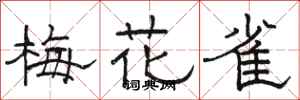 駱恆光梅花雀隸書怎么寫
