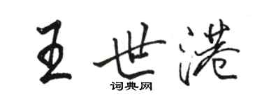 駱恆光王世港行書個性簽名怎么寫