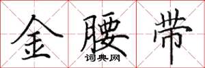 田英章金腰帶楷書怎么寫