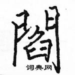 駱恆光寫的硬筆楷書閻