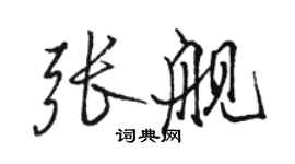 駱恆光張艦行書個性簽名怎么寫