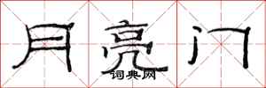 范連陞月亮門隸書怎么寫