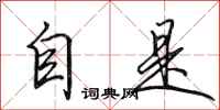 田英章自是行書怎么寫