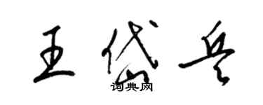 梁錦英王岱兵草書個性簽名怎么寫