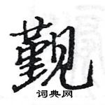 駱恆光寫的硬筆楷書覲