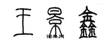 陳墨王景鑫篆書個性簽名怎么寫