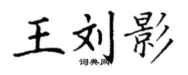 丁謙王劉影楷書個性簽名怎么寫