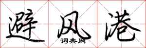 荊霄鵬避風港行書怎么寫