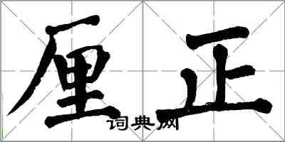 翁闓運釐正楷書怎么寫