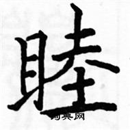 駱恆光寫的硬筆楷書睦