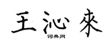 何伯昌王沁來楷書個性簽名怎么寫