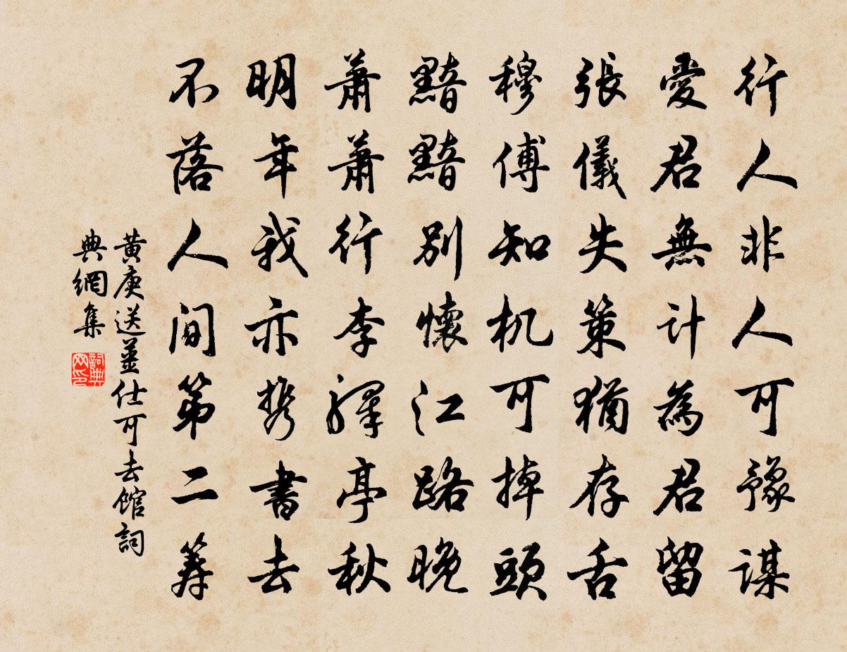 黃庚送姜仕可去館書法作品欣賞