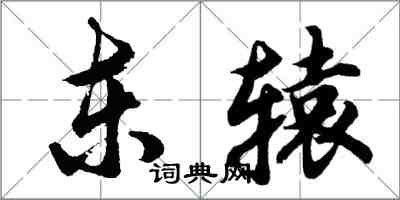 胡問遂東轅行書怎么寫