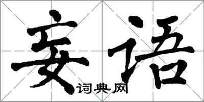 翁闓運妄語楷書怎么寫