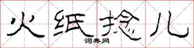 柯春海火紙捻兒隸書怎么寫
