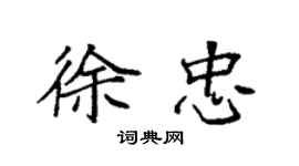 袁強徐忠楷書個性簽名怎么寫