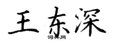 丁謙王東深楷書個性簽名怎么寫
