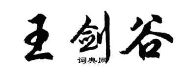 胡問遂王劍谷行書個性簽名怎么寫