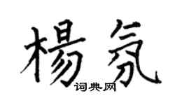 何伯昌楊氛楷書個性簽名怎么寫