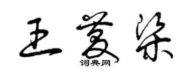 曾慶福王慶梁草書個性簽名怎么寫