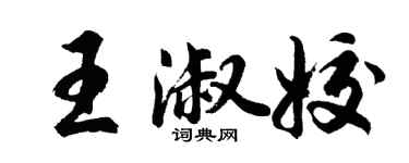 胡問遂王淑姣行書個性簽名怎么寫