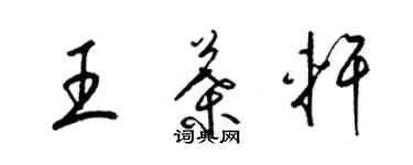 梁錦英王葉軒草書個性簽名怎么寫