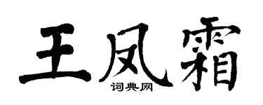 翁闓運王鳳霜楷書個性簽名怎么寫