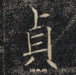 褚遂良雁塔聖教序中貞的寫法