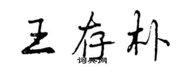 曾慶福王存朴行書個性簽名怎么寫